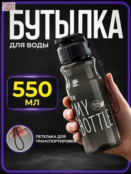 Спортивная бутылка, 550 мл