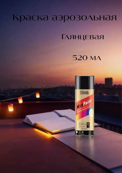 Аэрозольная краска Sila Home Max Paint черный глянцевый
