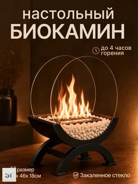 Биокамин Настольная, Напольная установка