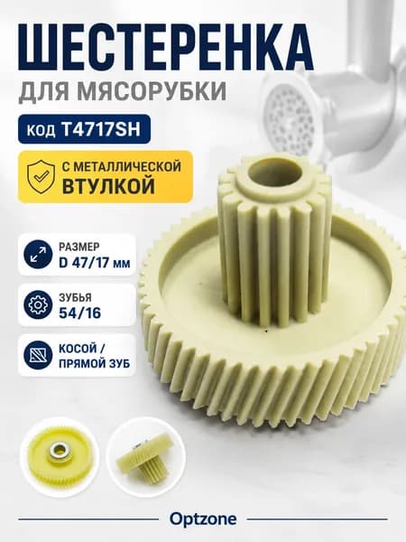 Шестеренка с металлической втулкой для мясорубки Panasonic, Elenberg, Phillips, Vitek, Supra, Elektra, D47/17 мм, 54/16 зубцы, T4717SH