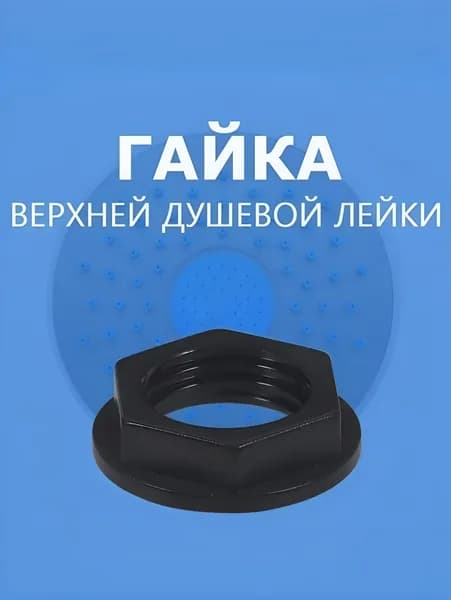 Гайка крепления верхней лейки душевой кабины, для штуцера втулки верхнего душа, крепежная с фланцем, резьба 1/2" (20мм), черный NEW ABS пластик