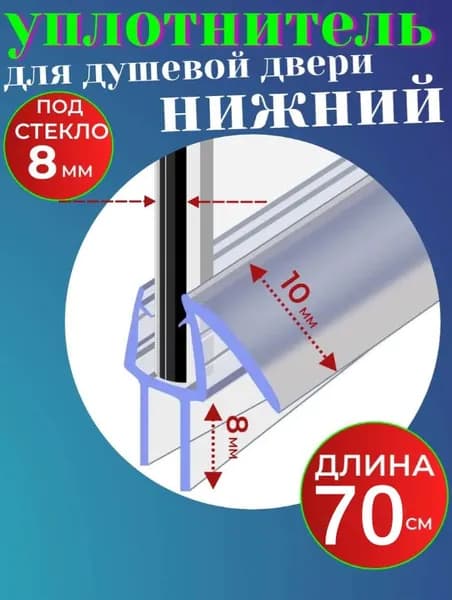 Нижний уплотнитель для двери душевой кабины на стекло 8 мм.