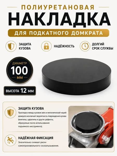 Накладка для подкатного домкрата 100мм (полиуретан)