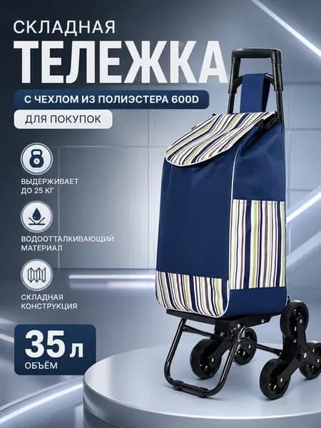 Складная тележка с чехлом из полиэстера 600D