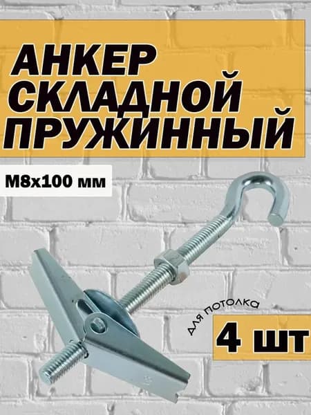 Анкер складной пружинный М8 с крюком для потолка