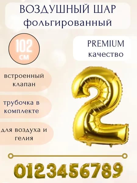 Воздушный шар фольгированный цифра 2, цвет золото, высота 102см