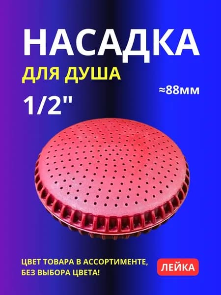 Насадка 88мм для душа или полива