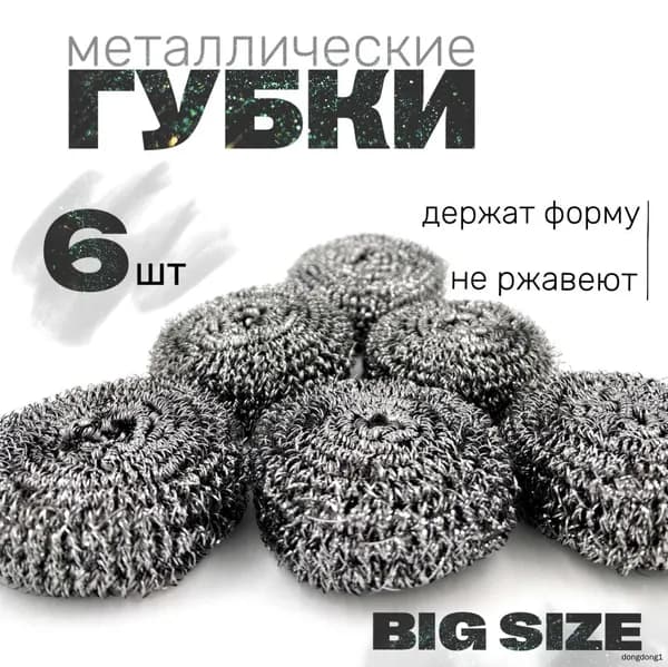 Губка, Нержавеющая сталь, 6 шт.