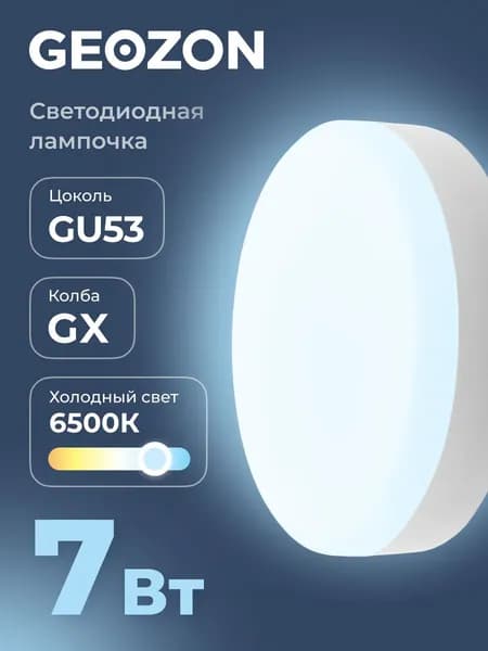 Лампа светодиодная GEOZON LED GX 7Вт 6500K GX53