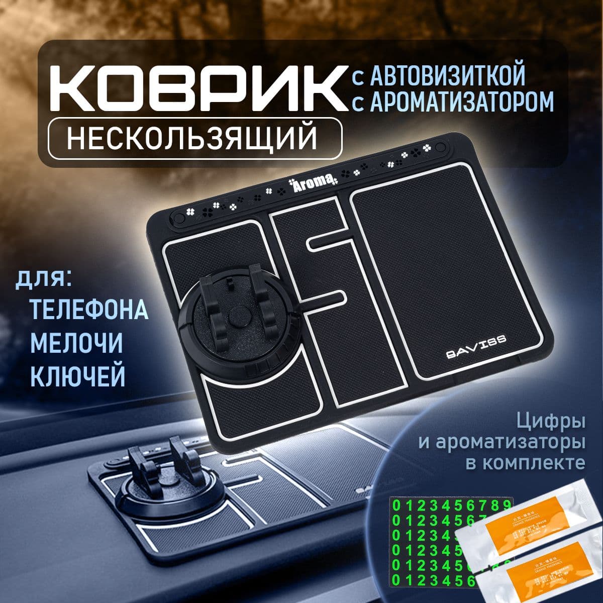Коврик на панель автомобиля противоскользящий, силиконовый. Держатель для телефона с автовизиткой и ароматизатором. Подставка для телефона, цвет черный