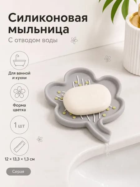Мыльница "soap-flower-drain"