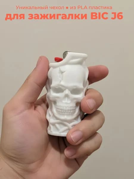 Чехол для зажигалки BIC J6 (PLA пластик белый)