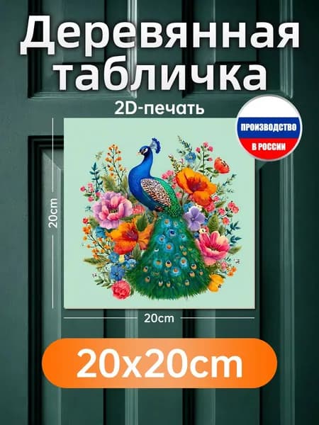 Печатная картина на дереве Павлин в цветах