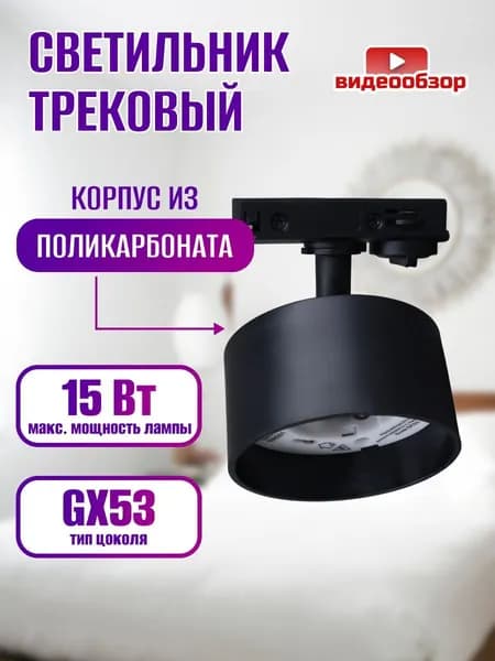 Трековый светильник потолочный GX53, спот для трековой системы освещения на однофазный шинопровод для натяжного потолка