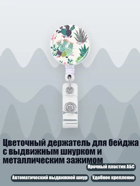 Цветочный держатель для бейджа с выдвижным шнурком и металлическим зажимом, - 2