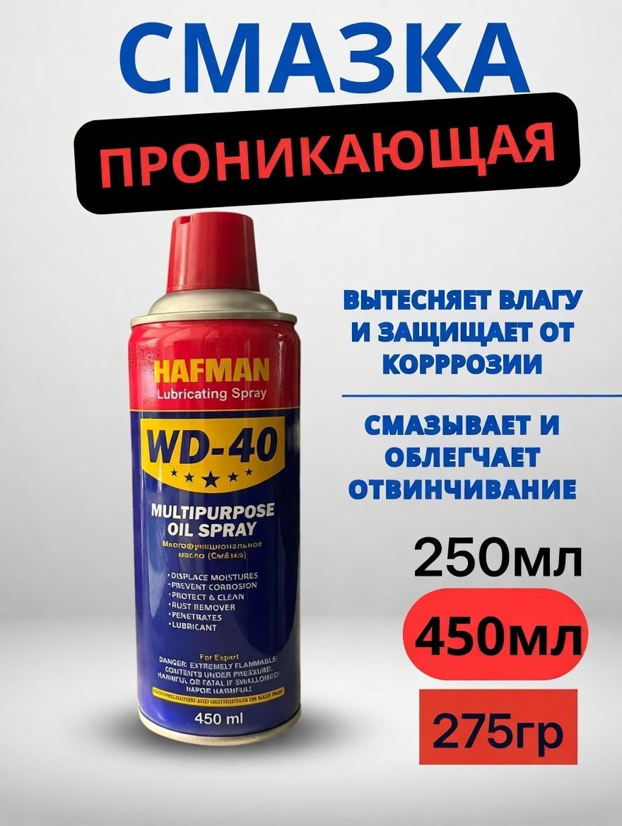 HAFMAN Смазка автомобильная Проникающая, 450 мл, 1 шт.