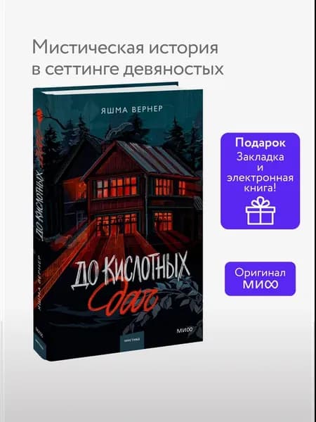 До кислотных дач