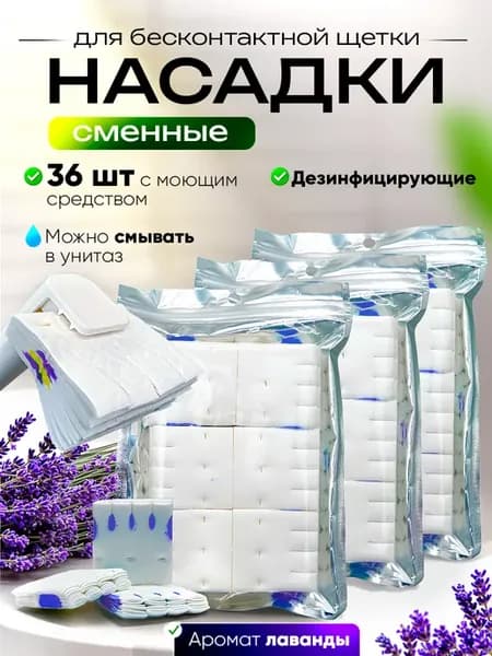 Сменные насадки для бесконтактного ершика 36 шт Лаванда