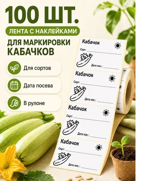 Наклейки для подписи заготовок Этикетка для рассады КАБАЧОК 5.8 x 4 см, 100 шт