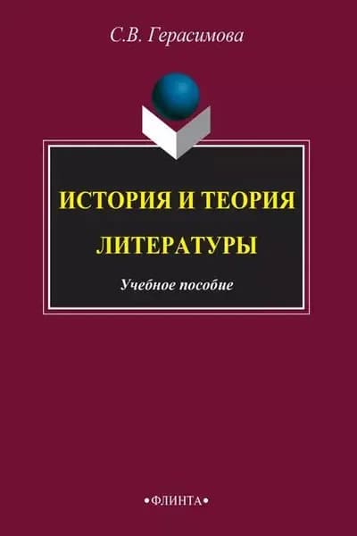История и теория литературы | Герасимова С. В. | Электронная книга