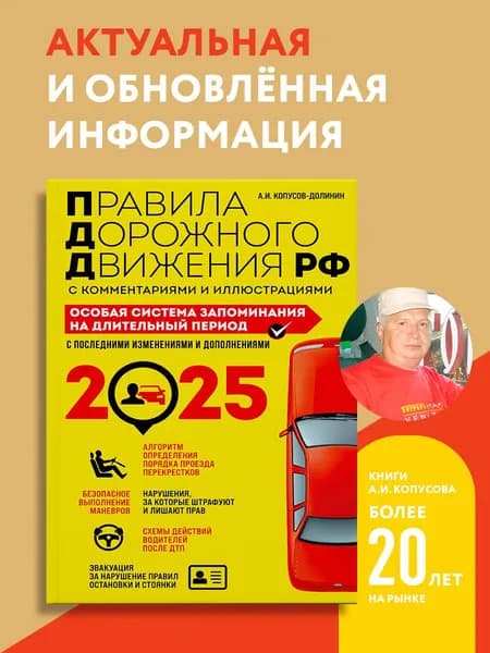 ПДД. Особая система запоминания на 2025 год | Копусов-Долинин Алексей Иванович