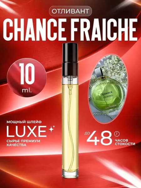 XOXO PARFUMER Наливная парфюмерия Chance Fraiche Шанс Фреш Зеленый  отливант духов 10 мл