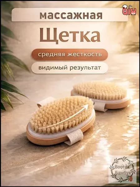 Щетка для сухого массажа вепрь (кабан)