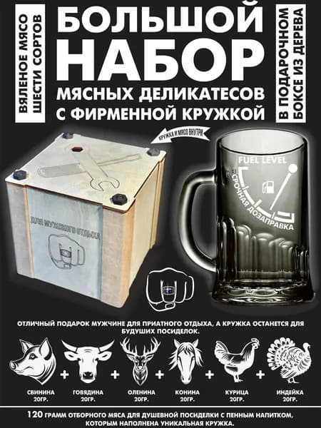 Подарочный набор вяленого мяса с кружкой для мужского отдыха