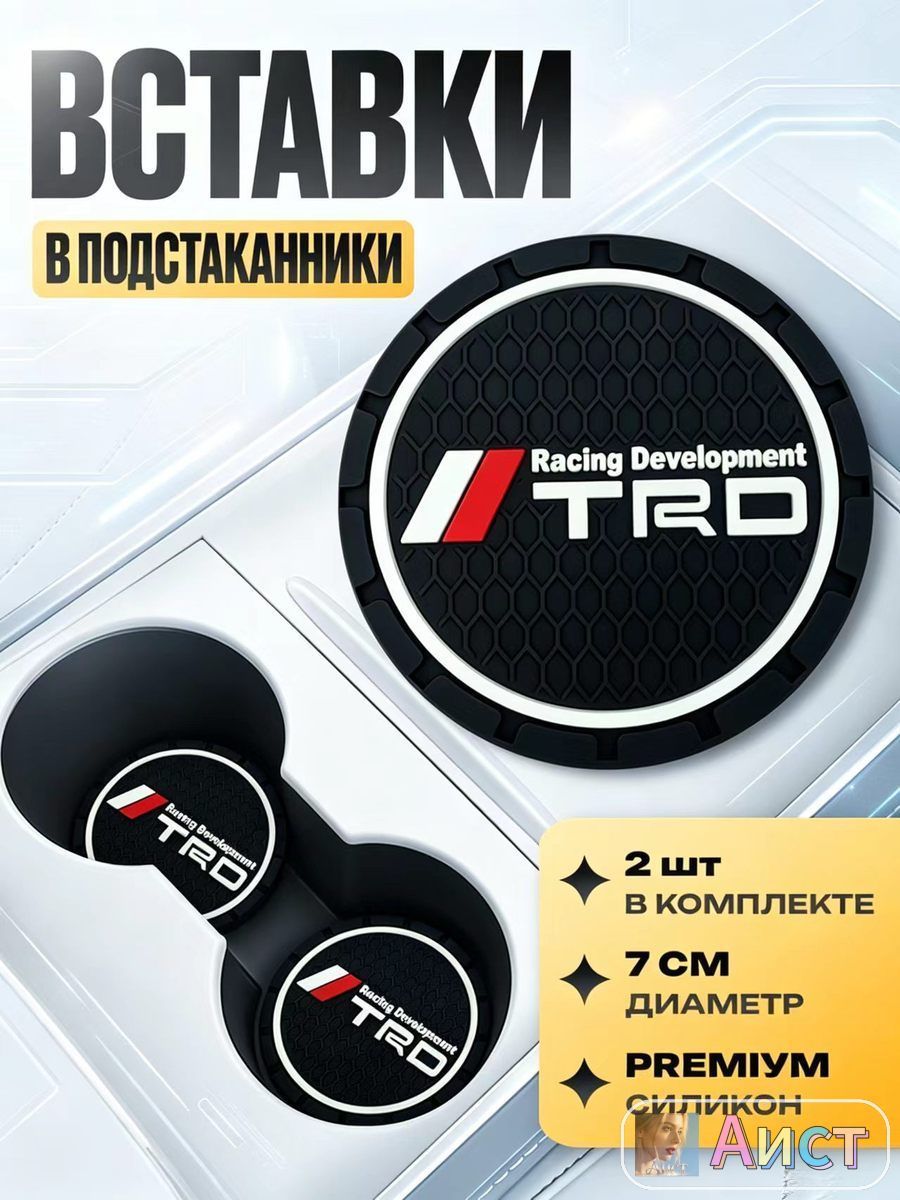 Подстаканник в машину / Kravto / антискользящий коврик TRD