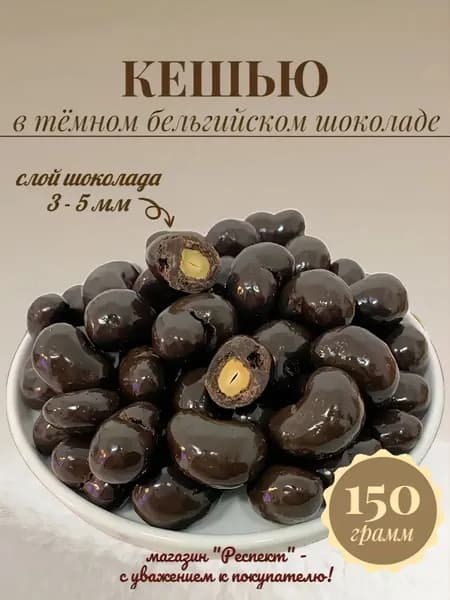 Кешью в бельгийском тёмном шоколаде, 150 гр Россия