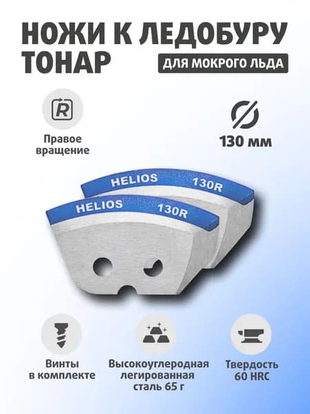 Ножи для ледобура ТОНАР HELIOS 130(R) (полукруглые/ мокрый лед) По часовой стрелке NLH-130R.ML