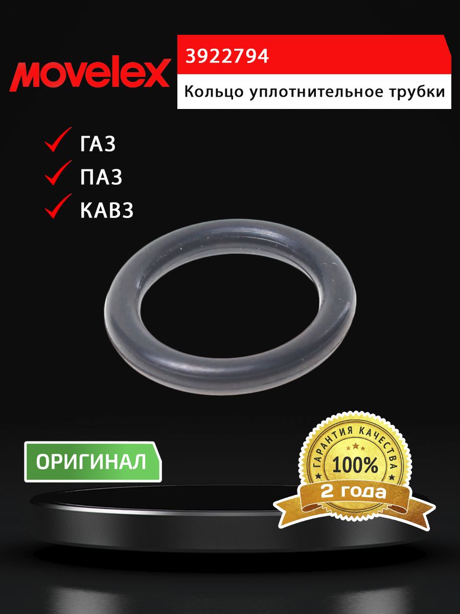Кольцо Газ, Паз, Кавз дв.CUMMINS ISF 3.8 уплотнительное трубки ТКР MOVELEX