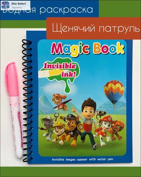 Многоразовая водная раскраска с маркером Magic Water Book Щенячий патруль