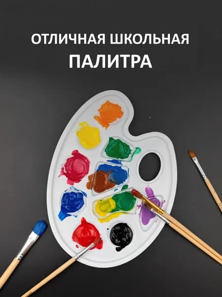 Палитра для рисования ШКОЛЬНАЯ, белая, пластиковая