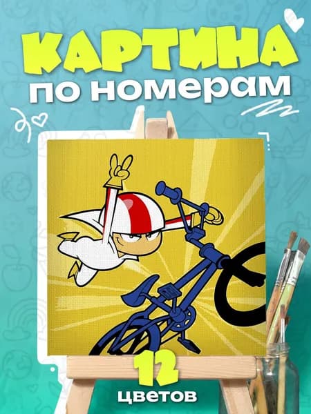 Кик Бутовский - Картина по номерам для детей, раскраска детская - 25х25см