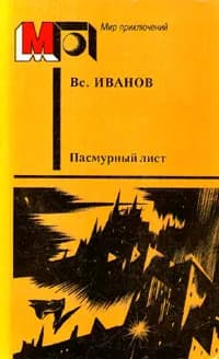 Пасмурный лист | Иванов Всеволод Вячеславович