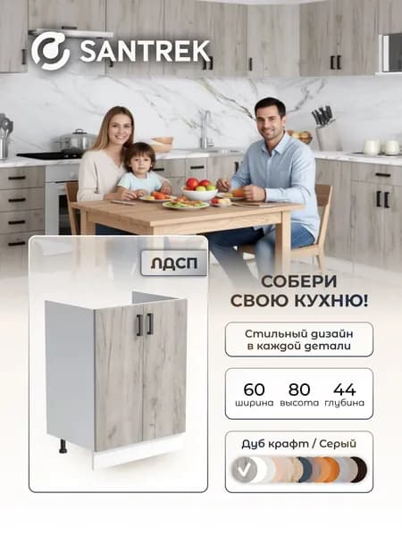 Кухонный гарнитур SANTREK Модуль напольный тумба под мойку 60*50 ЛДСП цвет дуб крафт серый
