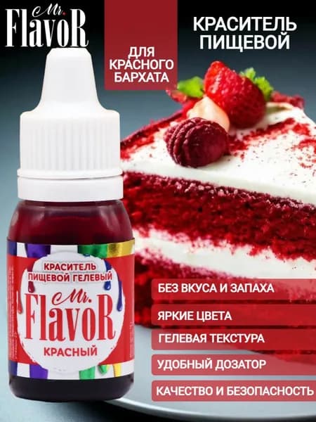 Краситель пищевой гелевый Mr.Flavor красный 10 г для торта, крема, пасхального кулича, яиц на пасху, десерта, мыла и слаймов