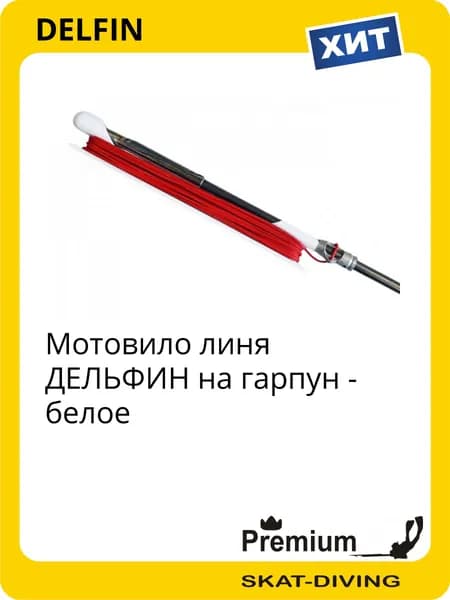 Мотовило линя ДЕЛЬФИН на гарпун - белое, DELFIN для подводной охоты и фридайвинга