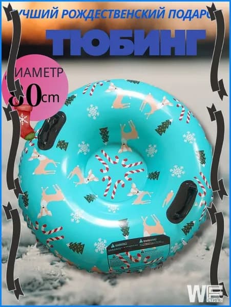 Тюбинг, диаметр: 80 см