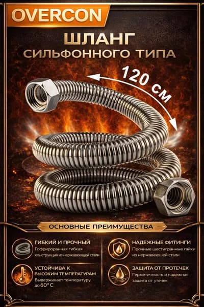 Подводка для газа сильфонная 1/2'' 1,2 м г/г "OVERCON"