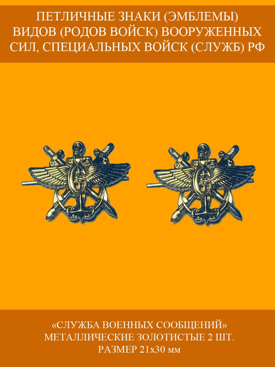 Петличные знаки (эмблемы) "Служба военных сообщений" ВОСО РФ золотистые на усах 2 шт.