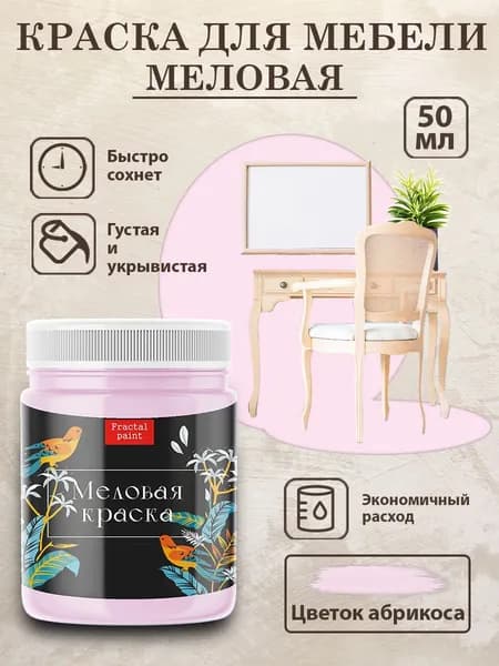 Меловая краска для мебели "Цветок абрикоса" (50 мл)