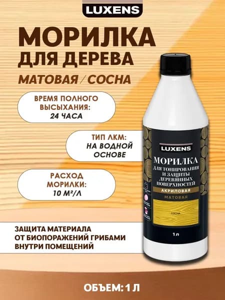 Морилка для дерева Luxens цвет сосна 1 л
