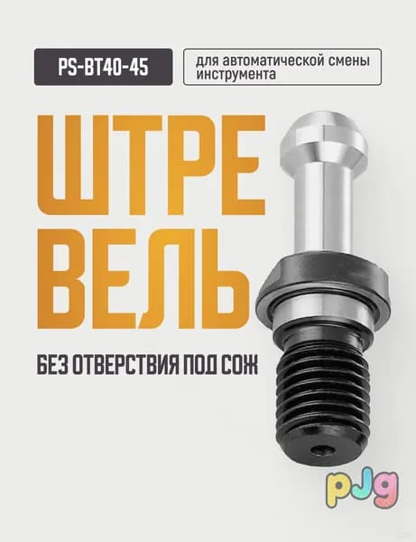 Штревель BT40-45 без СОЖ для ЧПУ