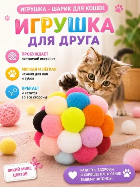 Игрушка для кошек шарик меховой ИГРУШКА ДЛЯ ДРУГА 6 см, разноцветный, мягкий, не гремит, для развития охотничьих инстинктов