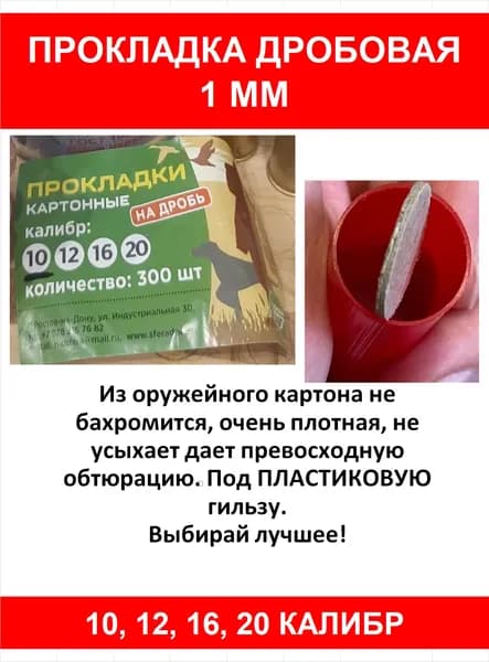 12 клб. Прокладки Сфера ДРОБОВЫЕ 1 мм на пластиковую гильзу, 200 шт.