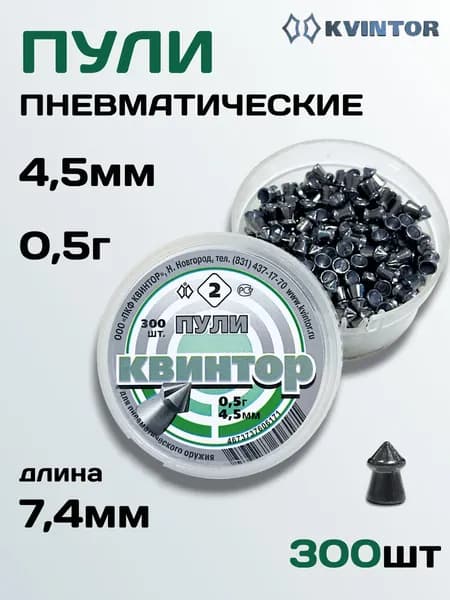 Пули для пневматики 4.5мм Квинтор 2, 300шт