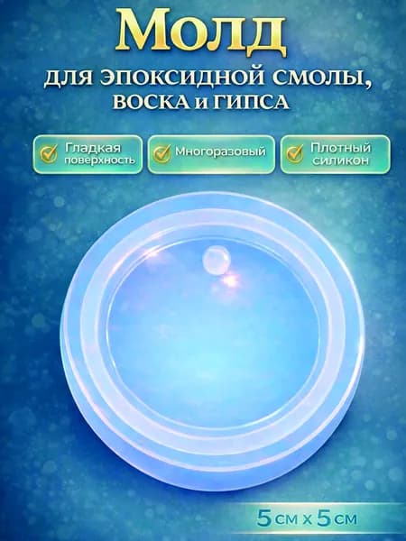 Силиконовый молд (форма) "Круг", 5 см х 5 см х 0,9 см / Для творчества из эпоксидной смолы, воска