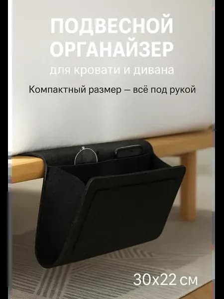 подвесной органайзер для хранения на кровать